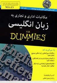 مکاتبات اداری و تجاری به زبان انگلیسی